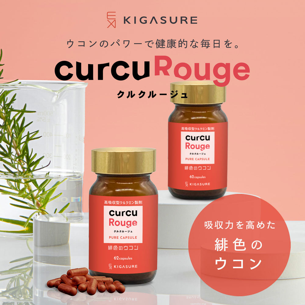 KIGASURE Re;BONE 飲みケア 難かっ クルクルージュ クルクミン ウコン