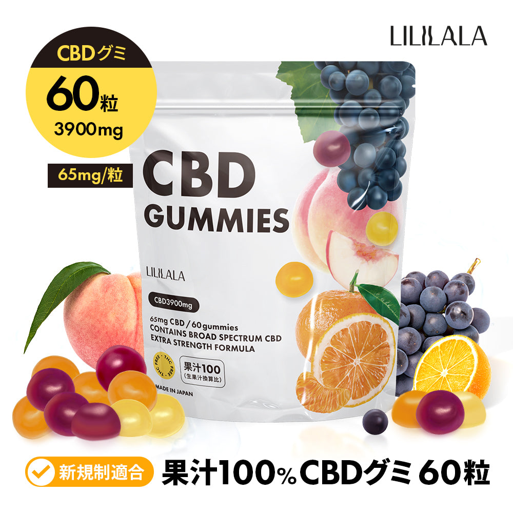CBD グミ 60粒 果汁 100% (65mg/1粒) ブロードスペクトラムCBD配合 LILILALA