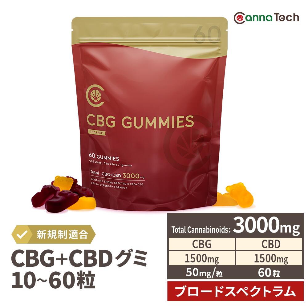 CBG グミ CBD 配合 ( CBG 25mg + CBD 25mg /粒 ) 60粒 CBG + CBD 3,000mg or 10粒 CBG + CBD 500mg