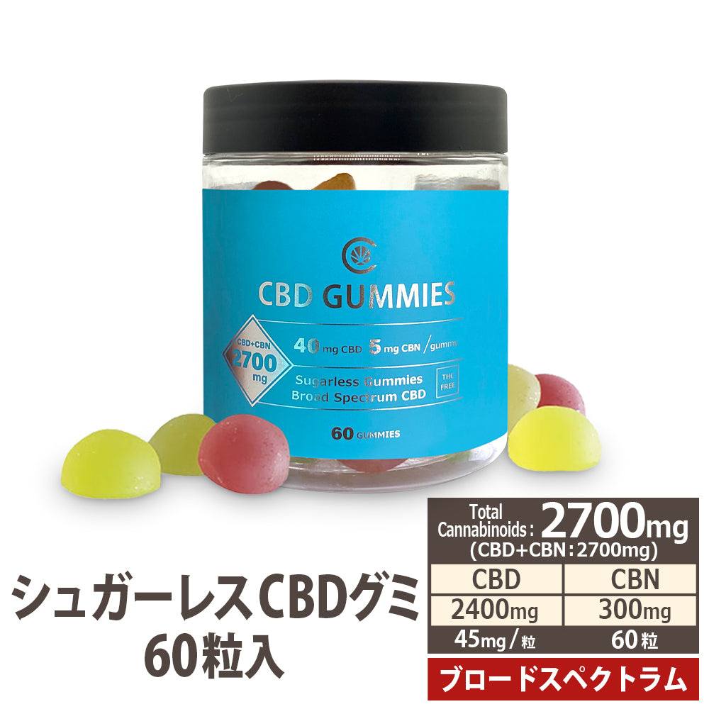 【シュガーレス】ブロードスペクトラムCBD グミ 60粒 45mg/1粒