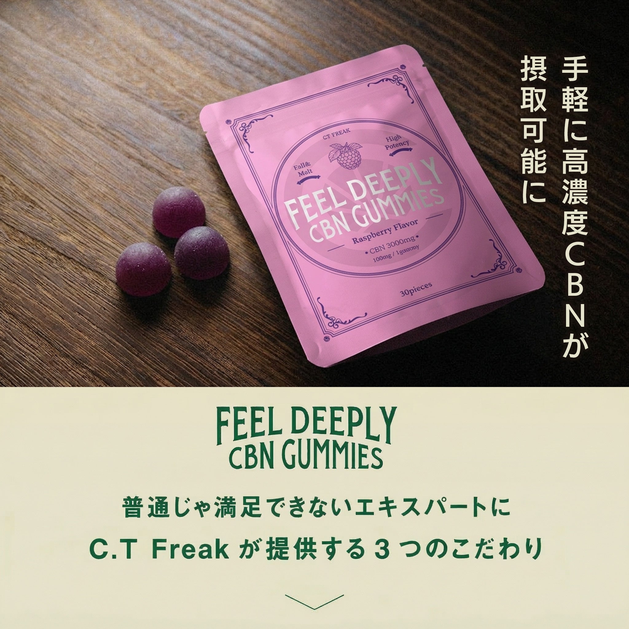 CT Freak Feel Deeply CBN グミ 30粒 CBN 3000mg ( CBN 100mg /粒
