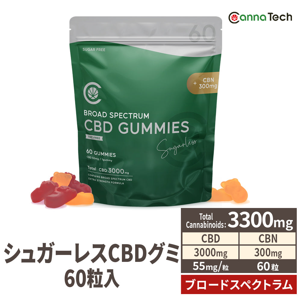 【シュガーレス】ブロードスペクトラムCBD グミ 60粒 55mg/1粒