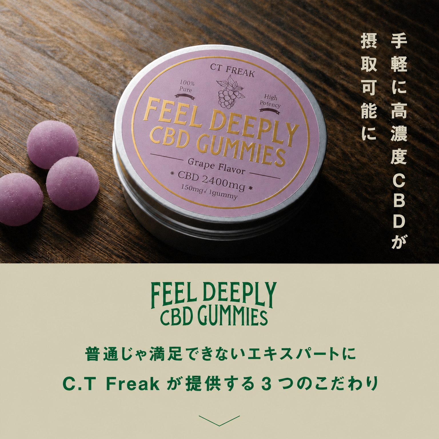 CT Freak Feel Deeply CBD グミ  ( CBD 150mg /粒 )