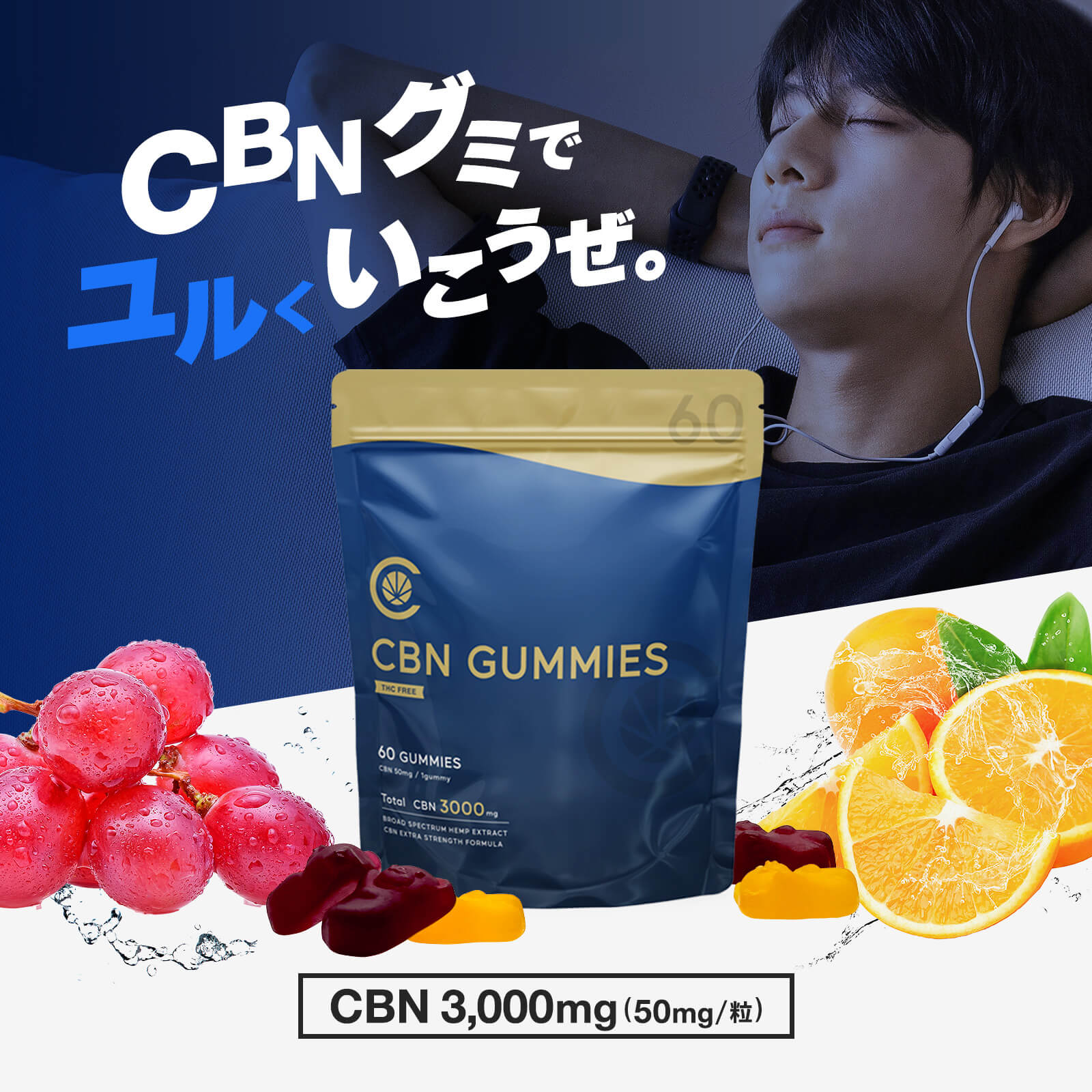 CBN グミ 60粒 CBN 3,000mg (CBN 50mg /粒) ブロードスペクトラムCBN配合 – CannaTech 公式ストア