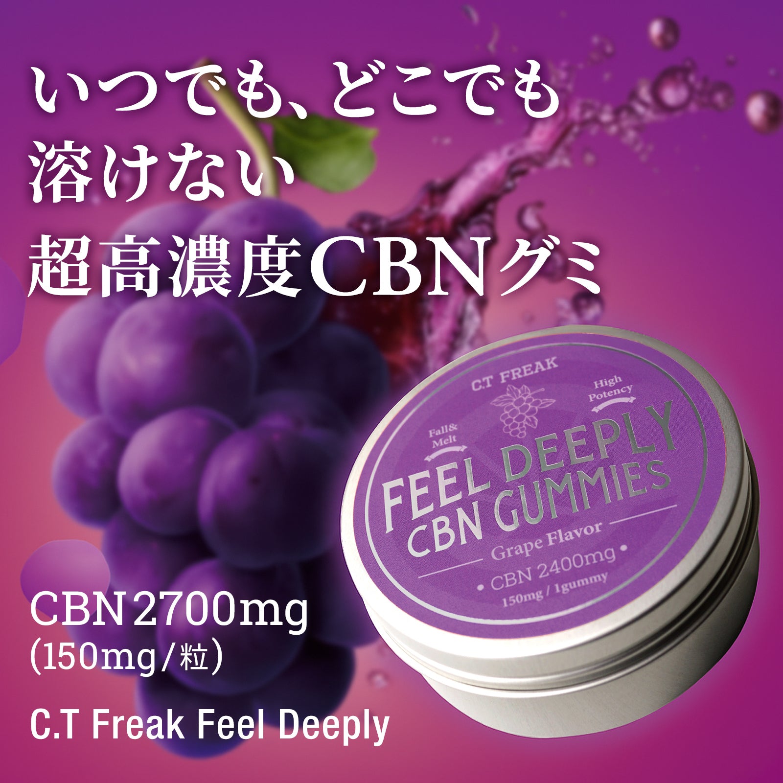 CT Freak CBN グミ【夏でも溶けないペクチングミ】 Feel Deeply CBN 2700mg CBD配合 (CBN 150mg /粒)