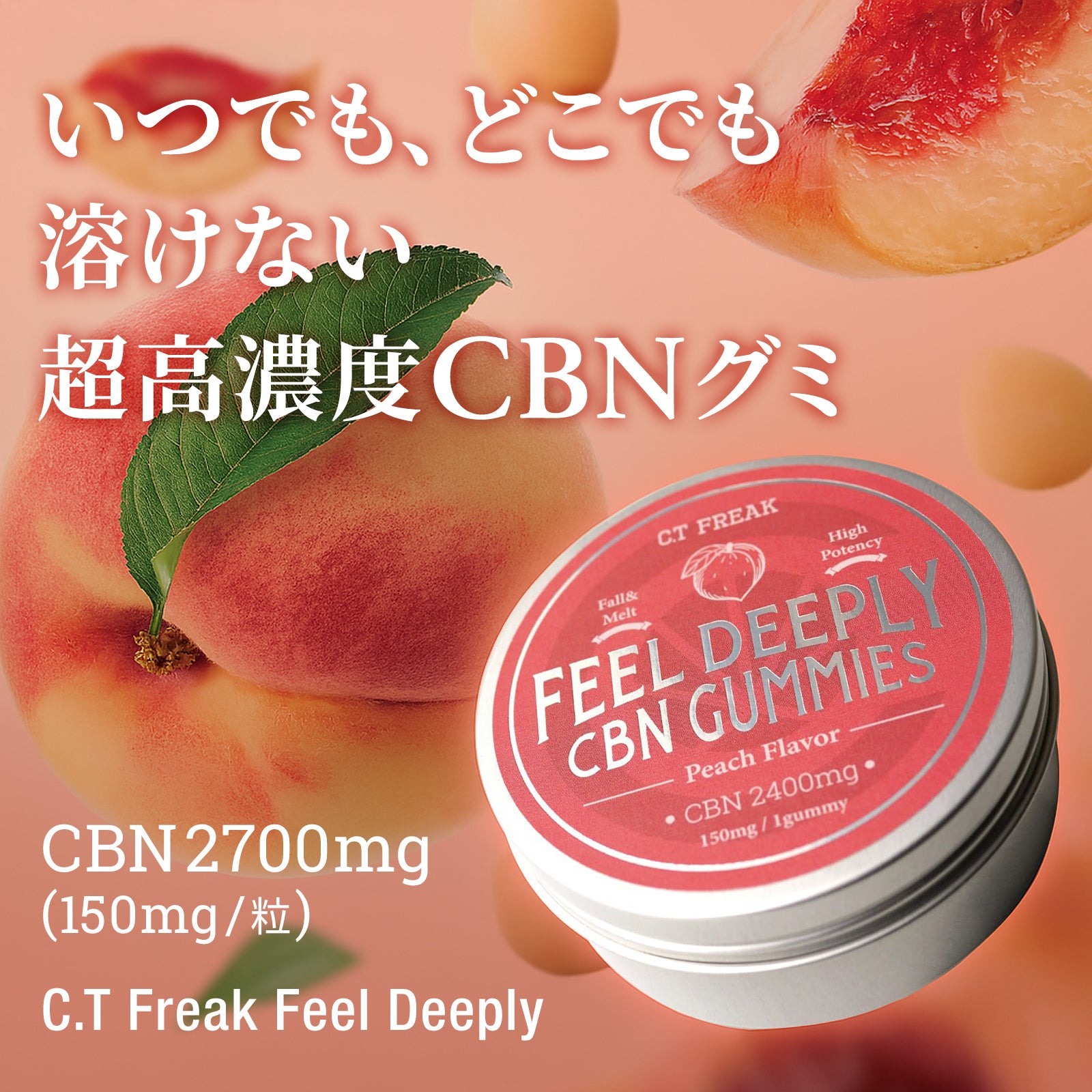 CT Freak CBN グミ【夏でも溶けないペクチングミ】 Feel Deeply CBN 2700mg CBD配合 (CBN 150mg /粒)